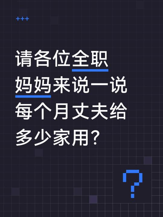 全职妈妈每月家用？