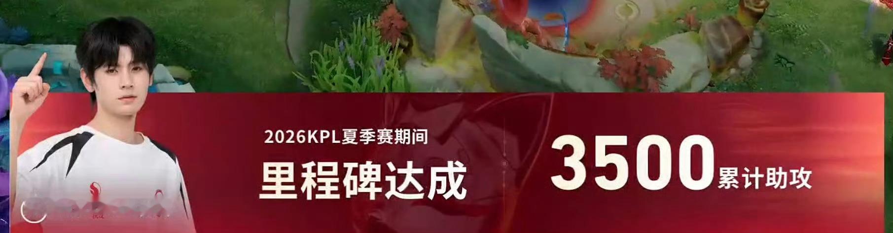 无畏达成3500助攻恭喜无畏，苏烈梦男来啦