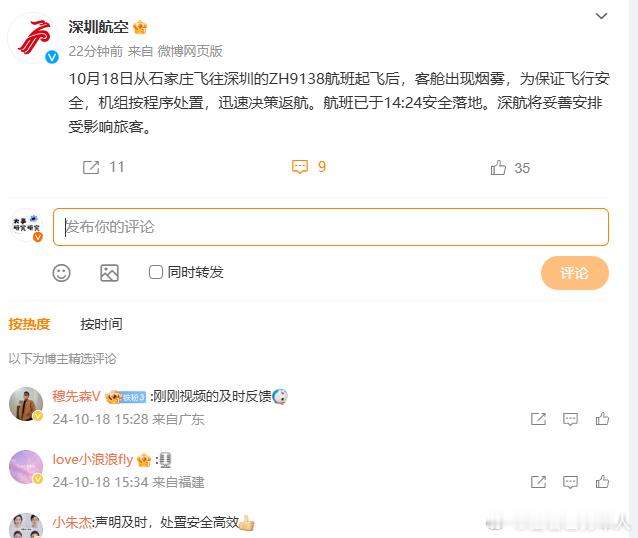 #石家庄至深圳航班遇烟雾#这次深圳航空回应非常及时，网友对这种舆情处理速度点赞。