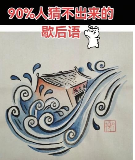 〔歇后语〕
看图猜猜歇后语。
（2）大水冲了龙王庙——
（一家人不认得一家人）。