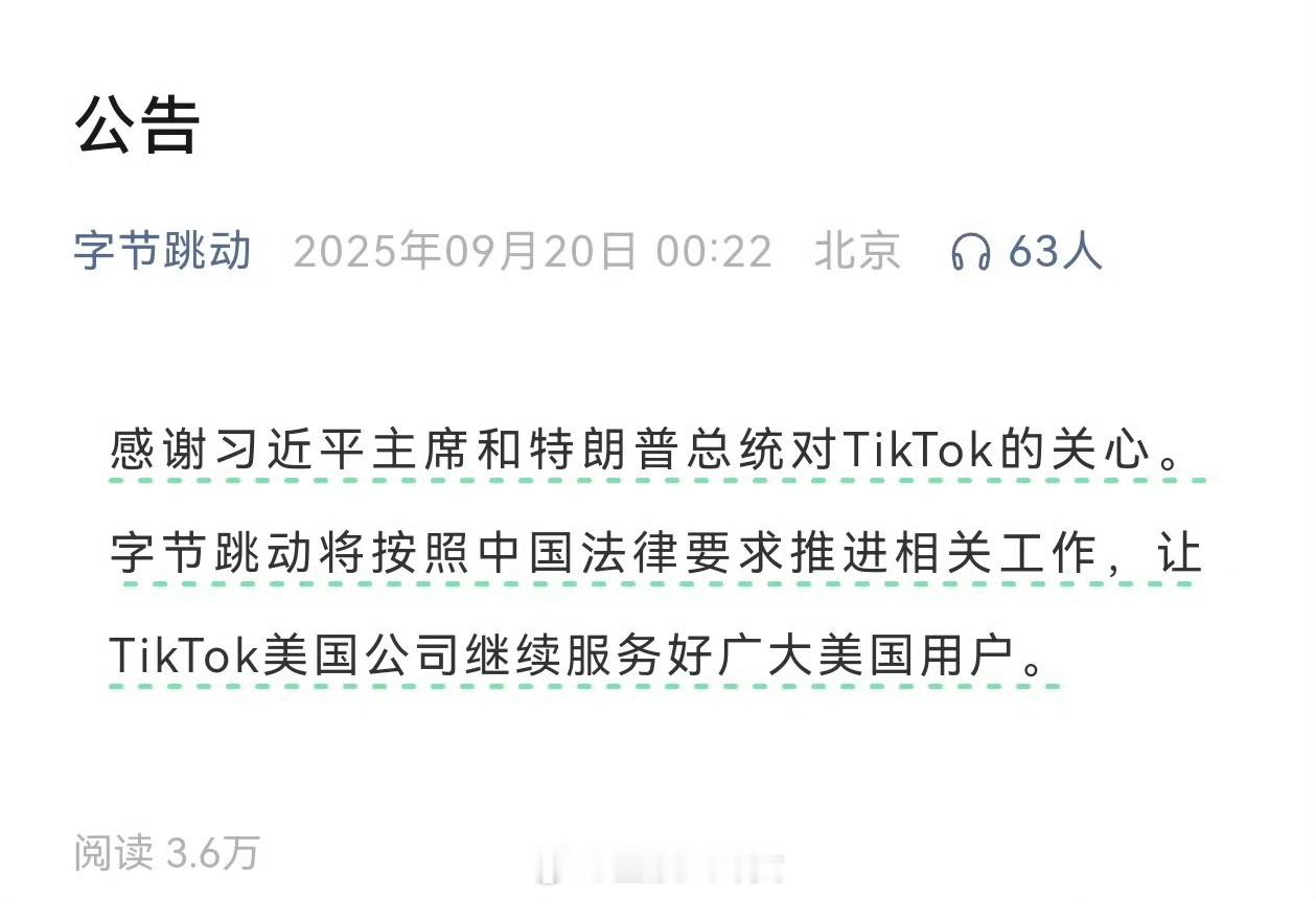 字节跳动深夜公告凌晨的公告越字少越重要，[并不简单]TikTok的解决方案原则是
