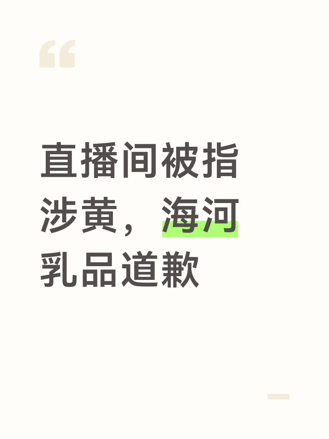 直播间被指涉黄，海河乳品道歉
