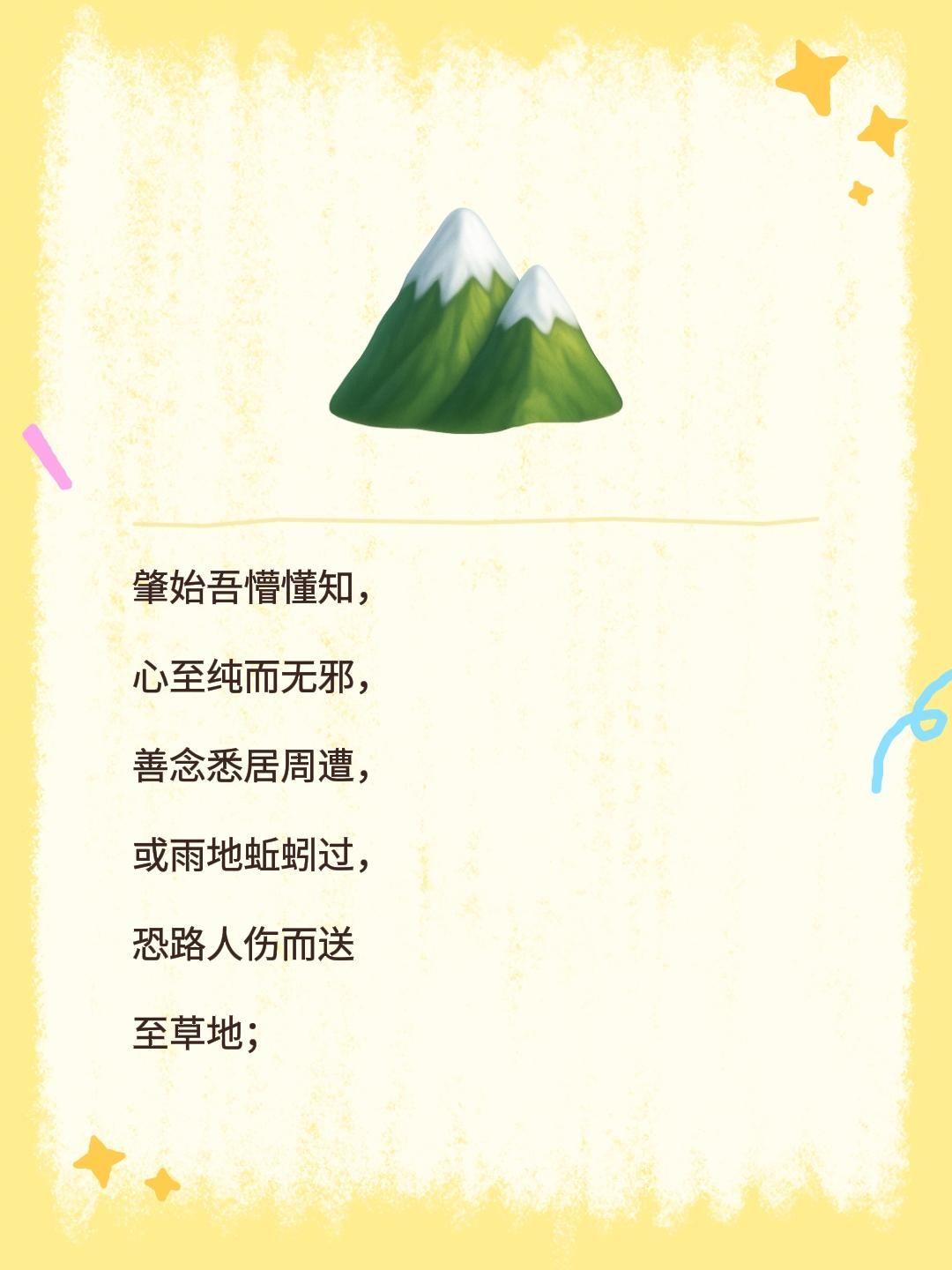 肇始吾懵懂知，
心至纯而无邪，
善念悉居周遭，
或雨地蚯蚓过，
恐路人伤而送
至