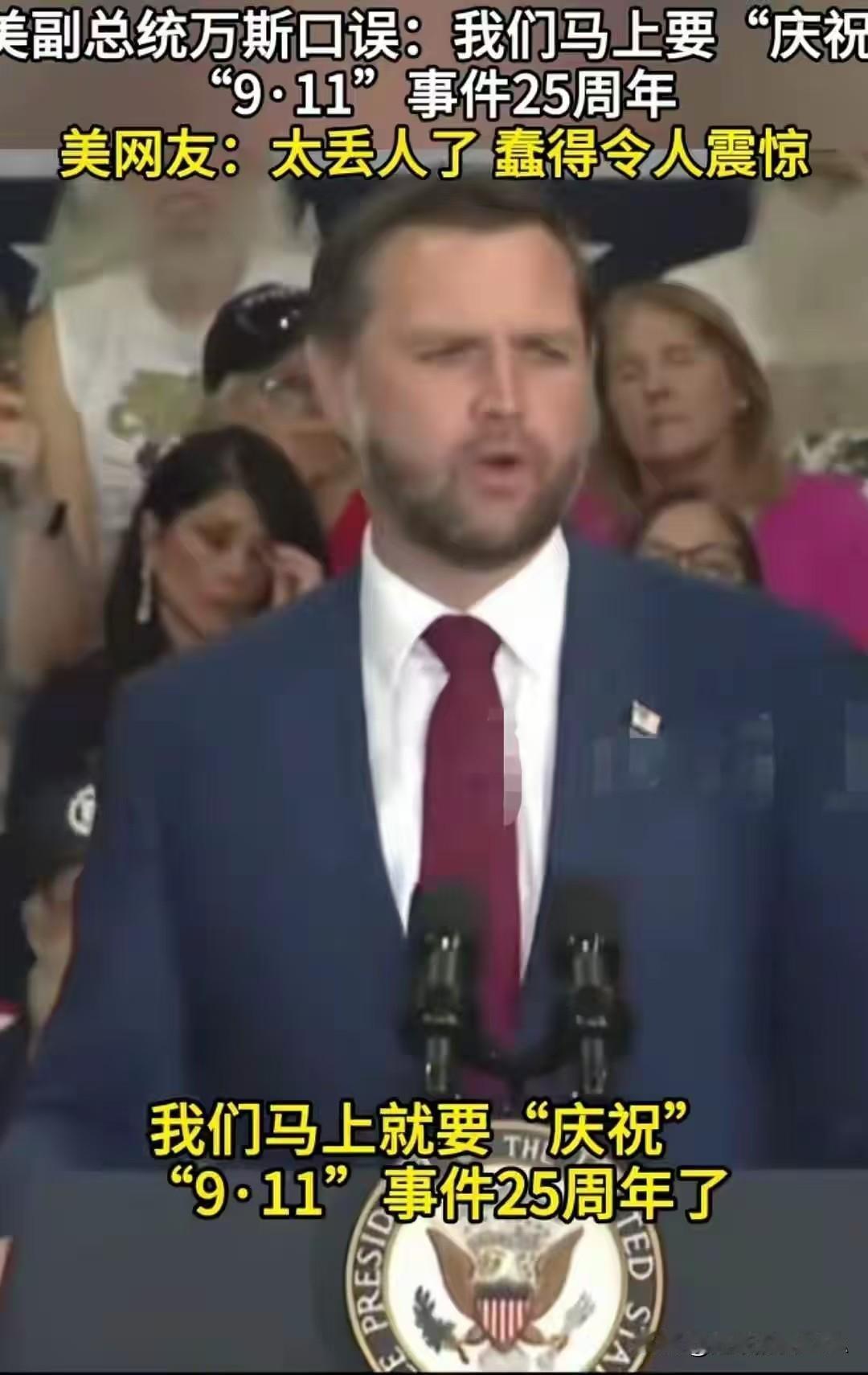 万斯该下岗了，我们小学生能做到的事他做不到，真掉价了。完全不配坐美国副总统这个岗