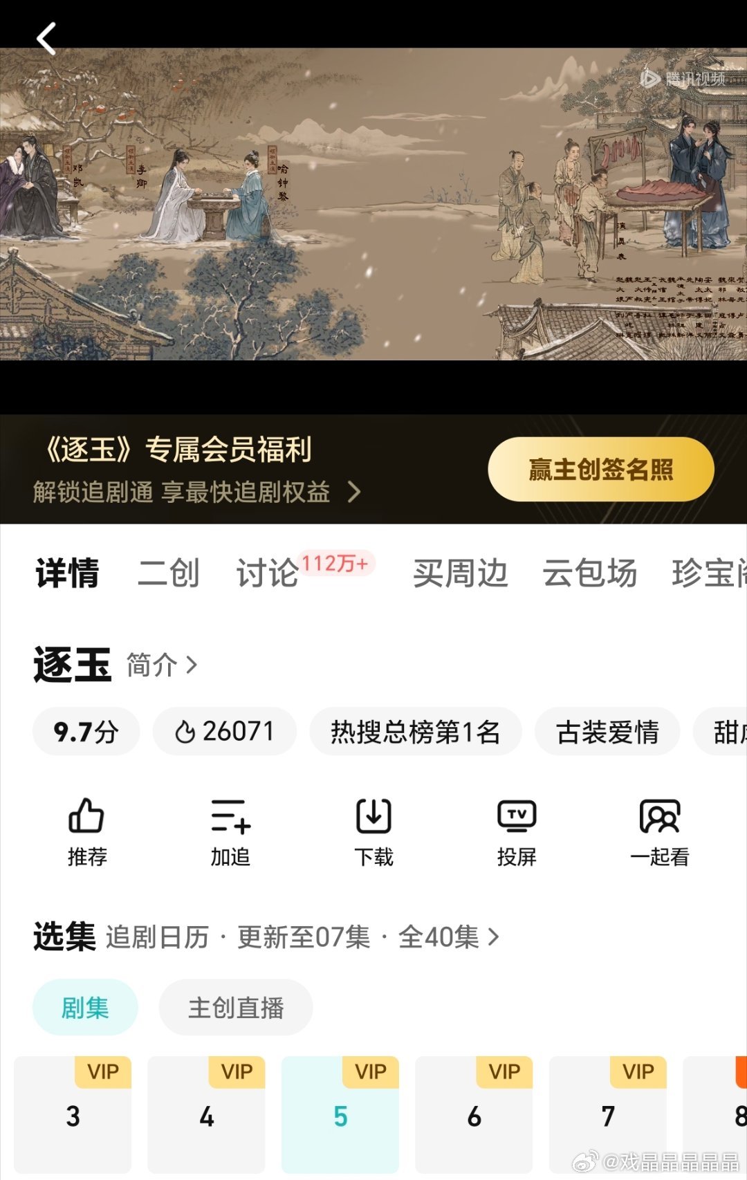 逐玉你们敢相信吗？逐玉现在的爱奇艺热度9232，鹅热度26071，这是准备双平台