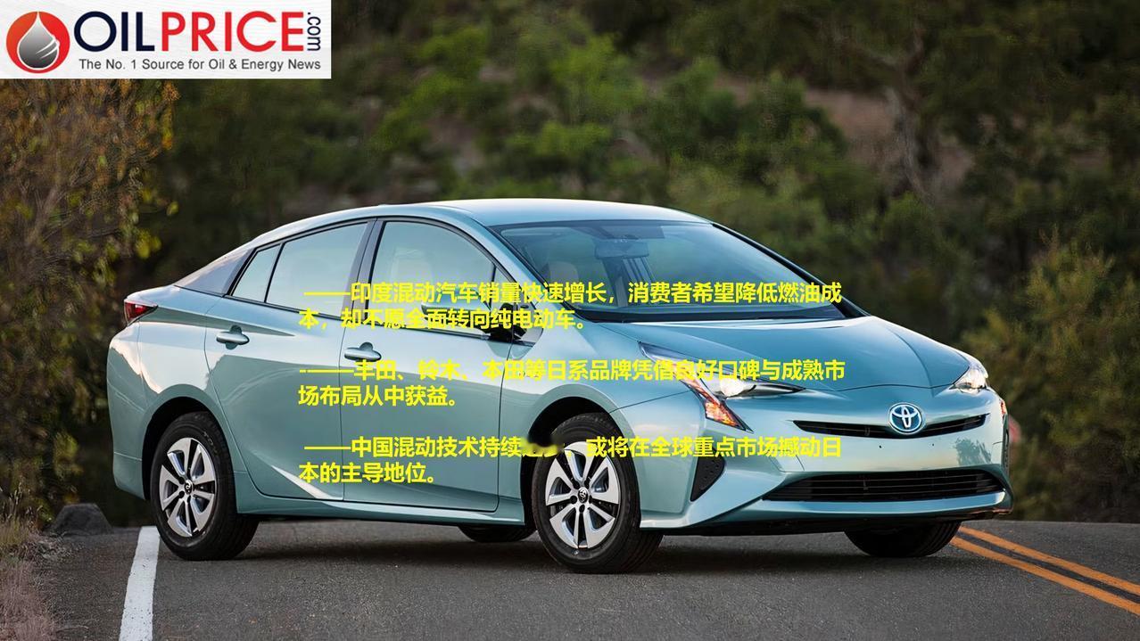 由于电动汽车需求攀升，日本混动汽车战略顺势崛起

日本汽车工业素来实力雄厚。近年
