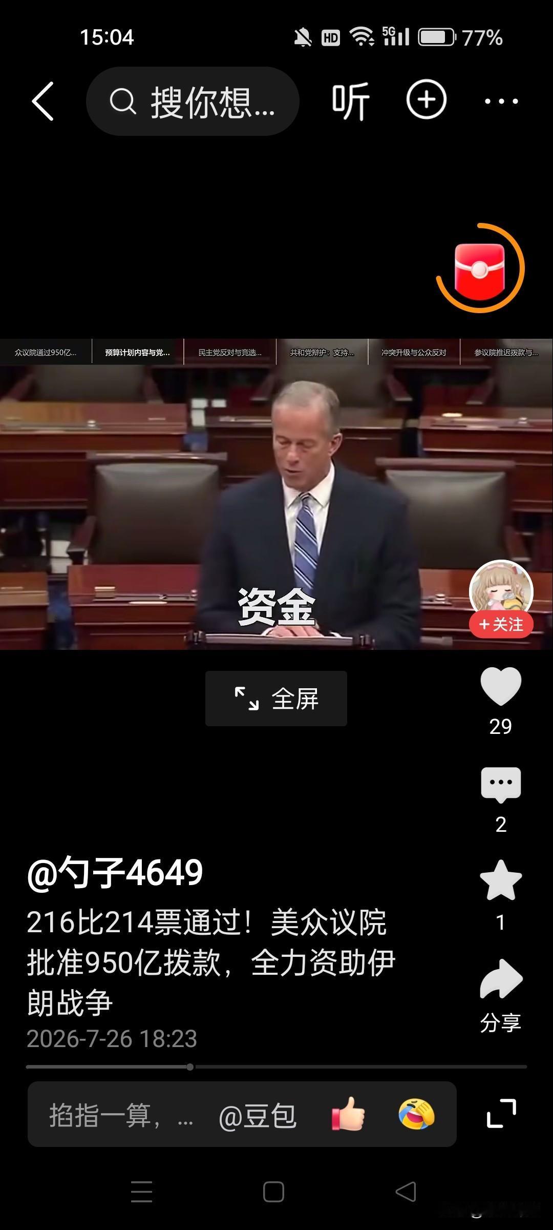 伊朗要有大仗、硬仗要打了！？美国216比214票通过。美众议院批准950亿拨款，