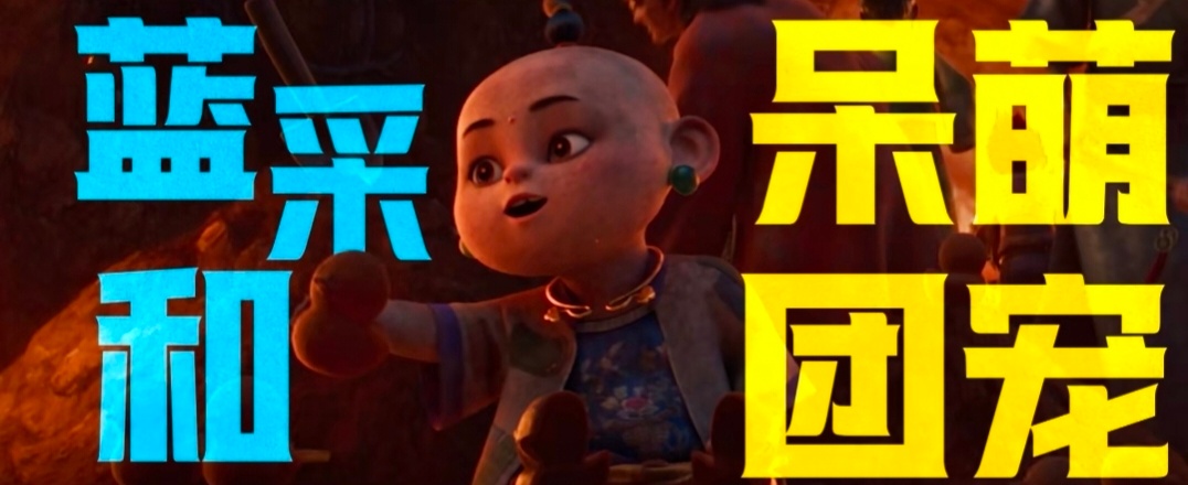电影八仙保留了传统八仙的重要内核跳出固有神仙设定，聚焦凡人集结成团，顶尖武打设计