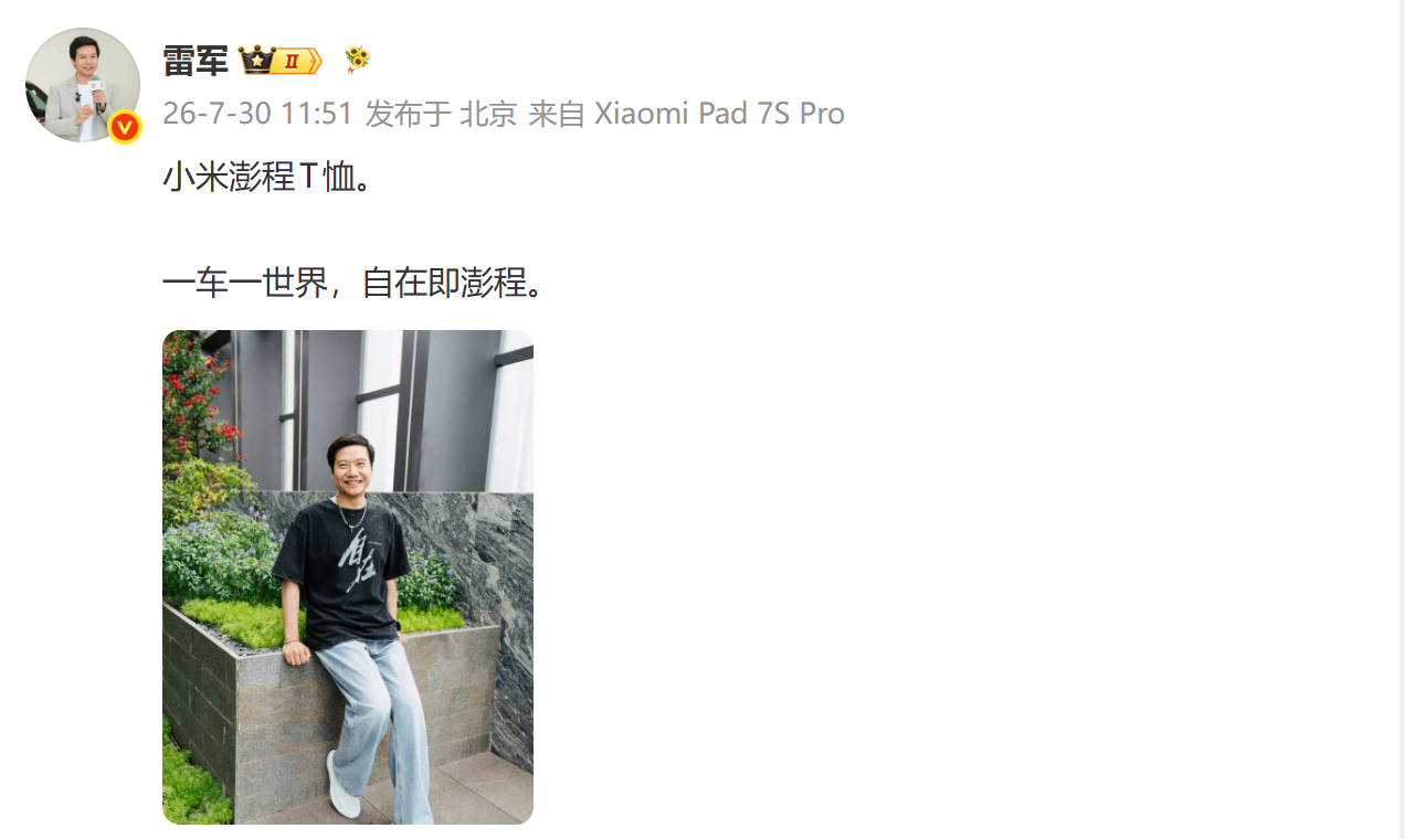 【雷军的新T恤 】7月30日，小米创办人，董事长兼CEO发布微博分享小米澎程T恤