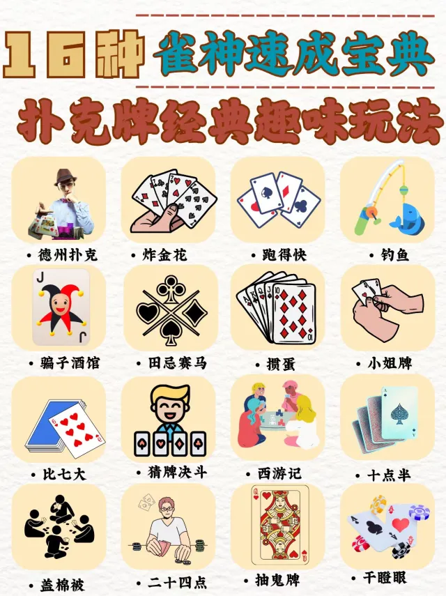 扑克牌也能玩出花🃏人人必玩的16种玩法