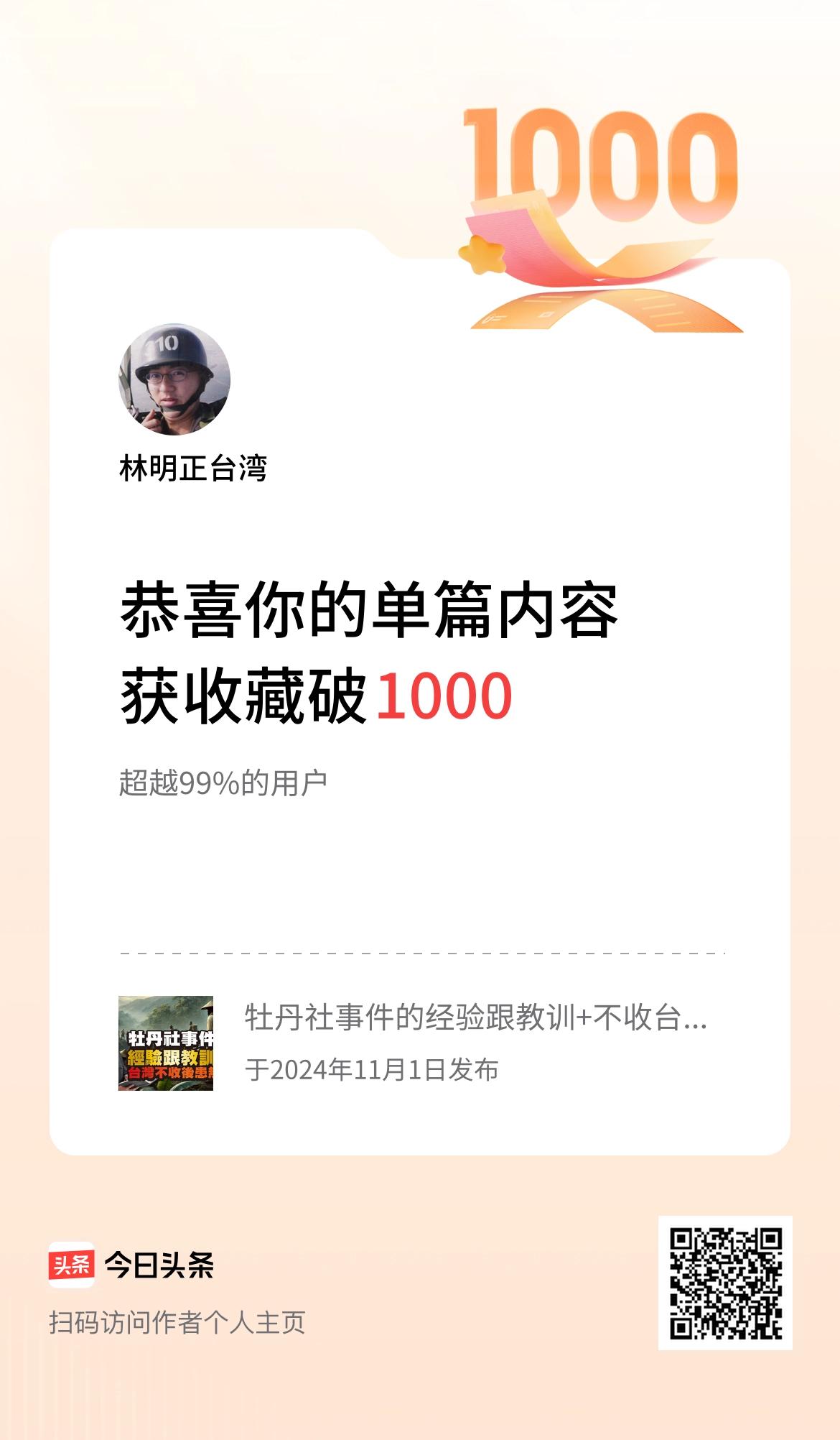 哇！
獲得1000收藏
倍感榮耀！
 单篇内容获收藏量破1000啦！