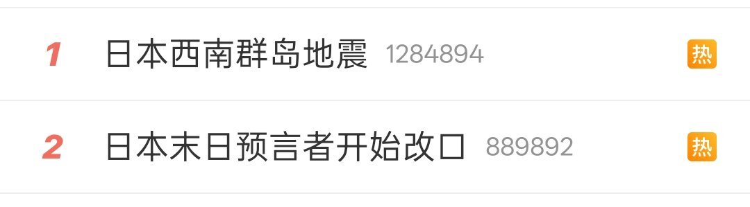 日本西南群岛地震同时看见这两个热搜，一个地震，一个是改口，说不定真的有点东西，不