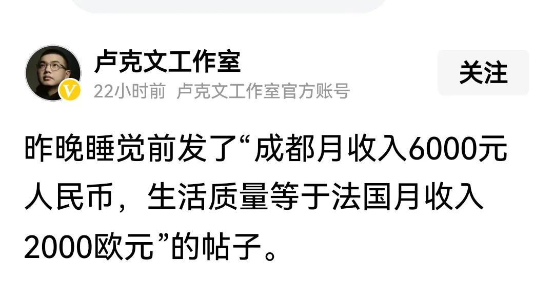 卢克文发了一个文章，说“在中国拿6000元人民币和在欧洲拿2000欧元，生活质量