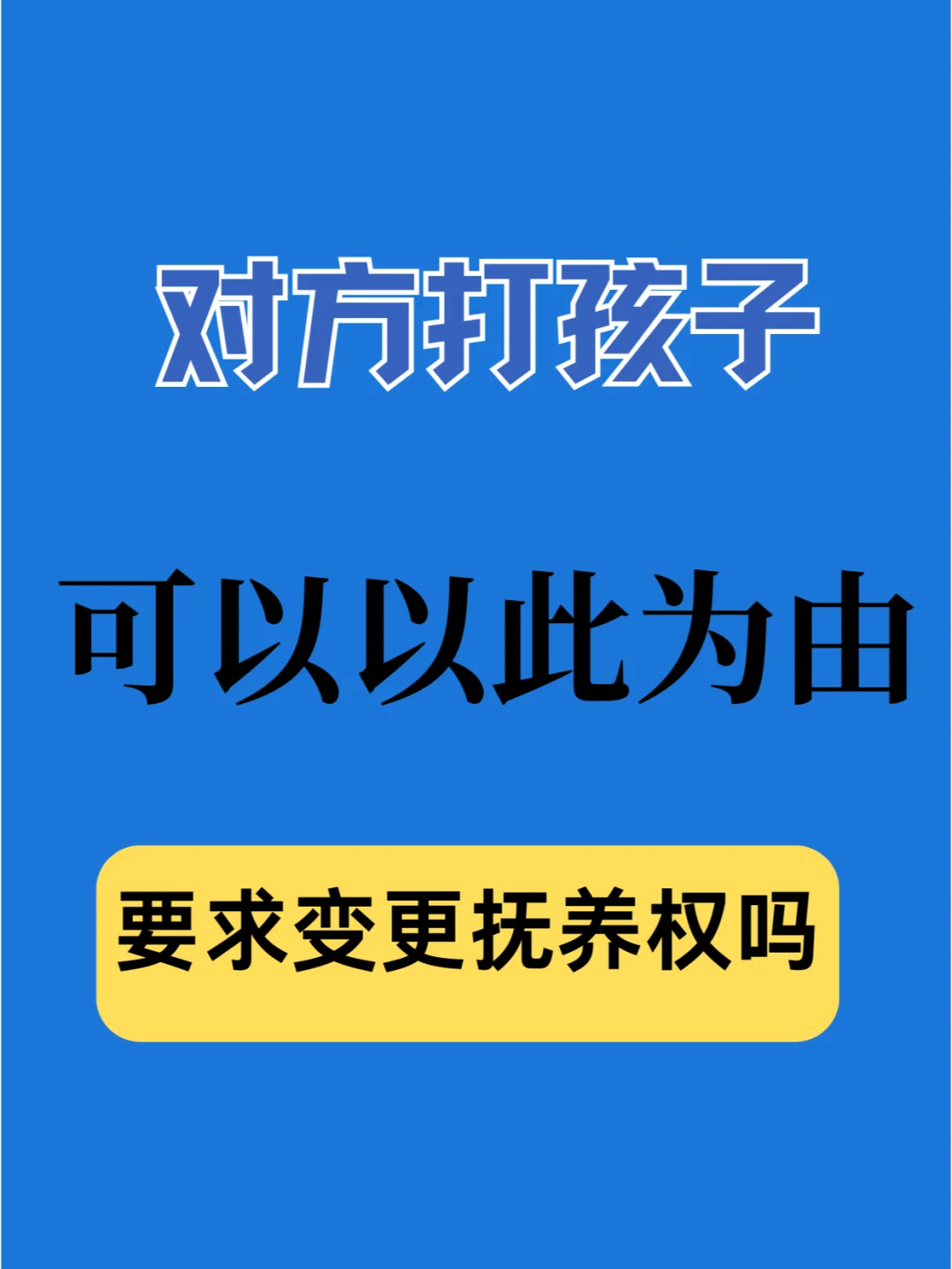 对方打孩子，可以以此为由，变更抚养权吗？