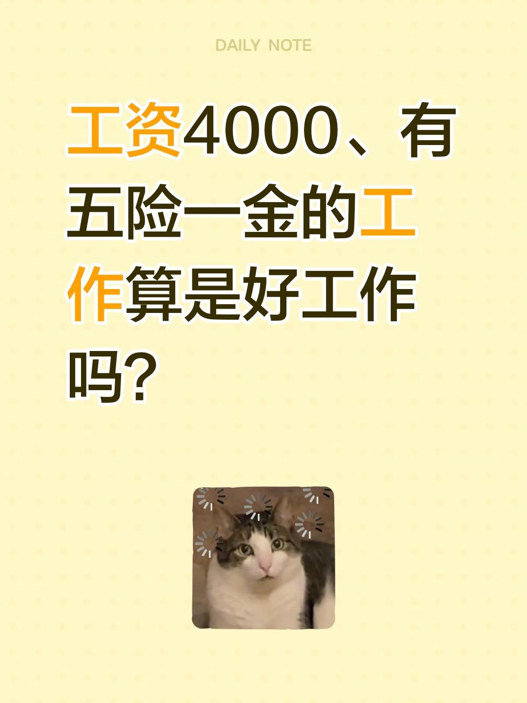 工资4000、有五险一金的工作算是好工作吗？五险一金 福利待遇好的工作 好工作