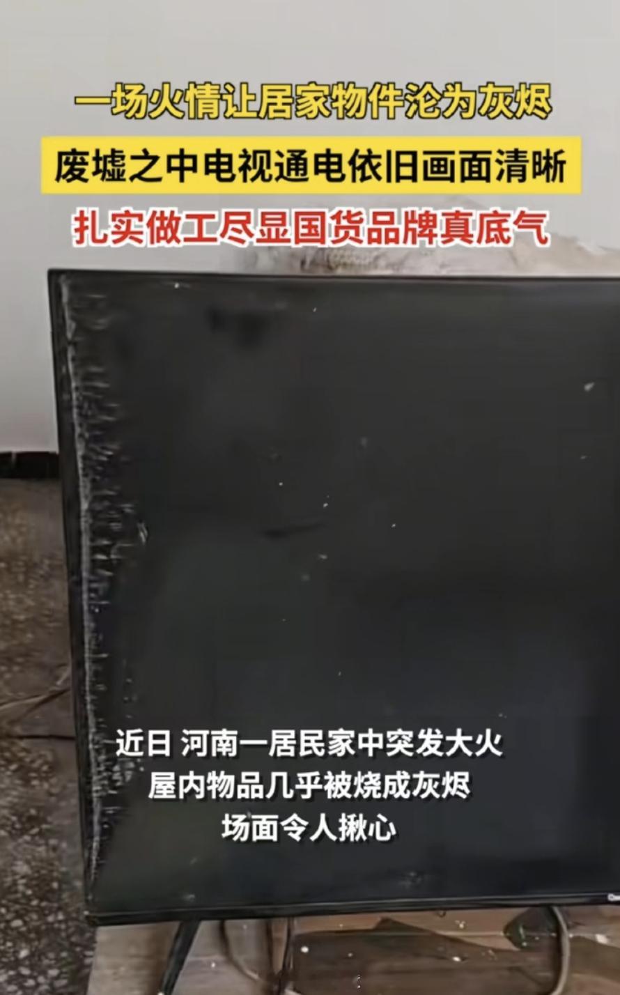 国产家电有多夯 超级夯好吧！这次有场大火直接把家里面的东西都烧了，没想到长虹电视