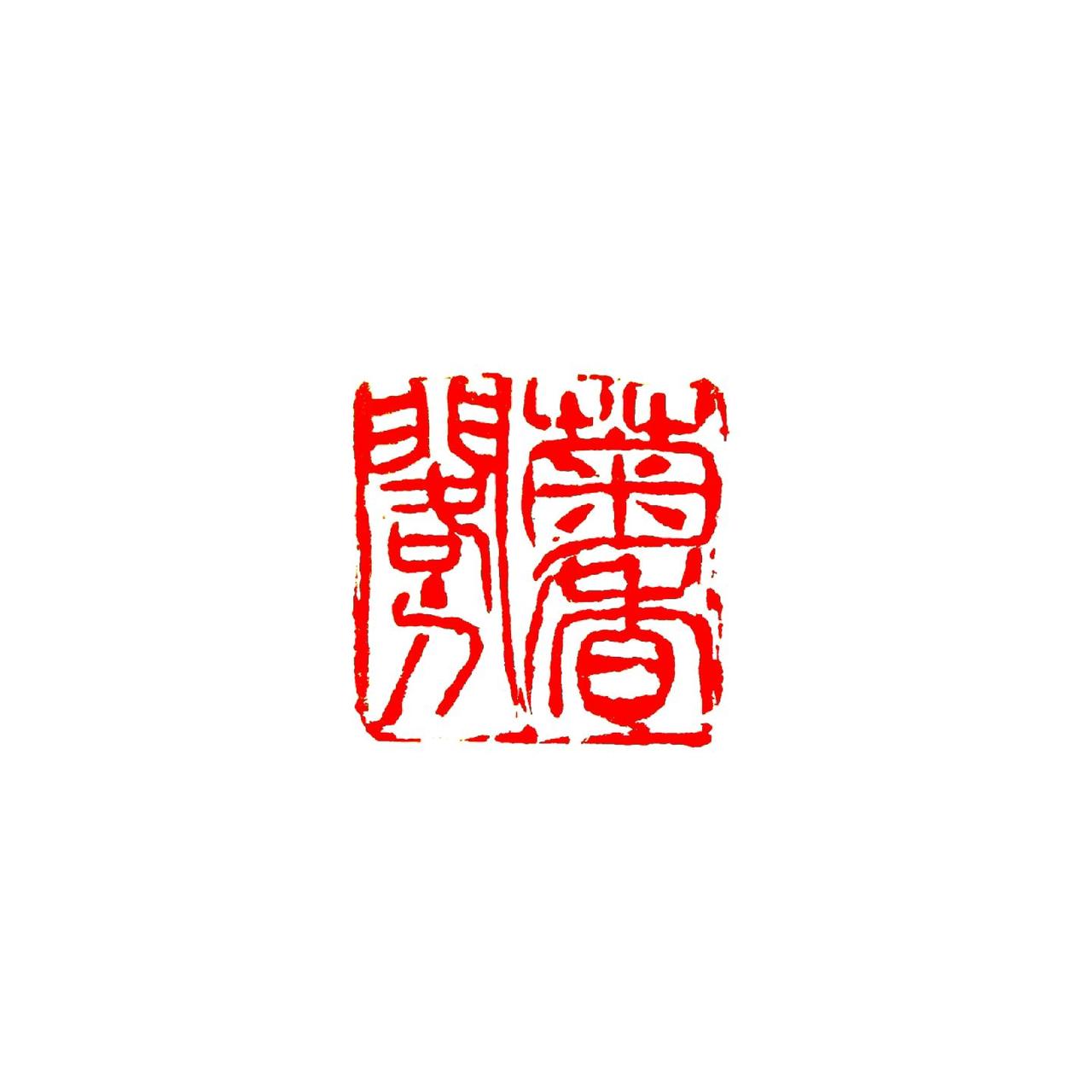 #篆刻 #书法 #印章 #西泠印社 #刻字