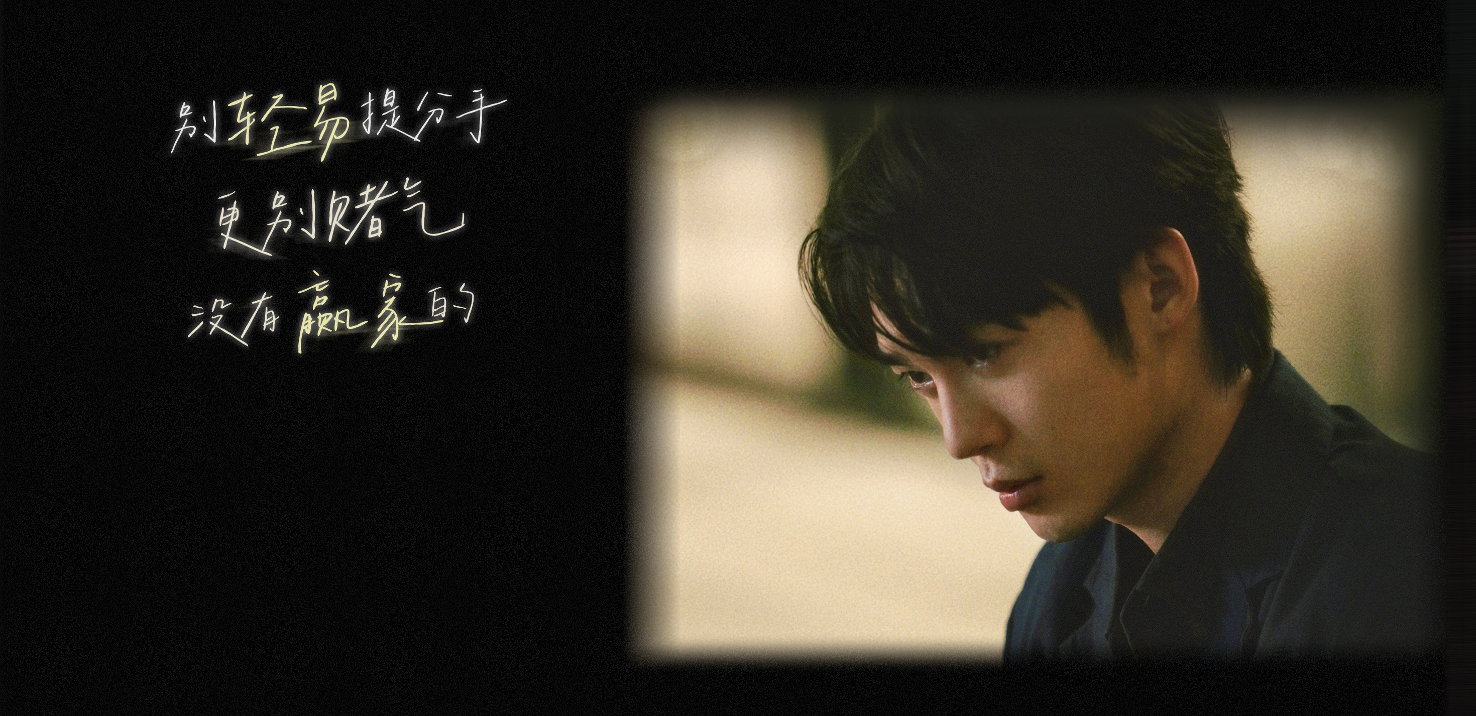 一剧早安“别轻易提分手，更别赌气，没有赢家的。”早~你看过主演的《欢迎来到我身边