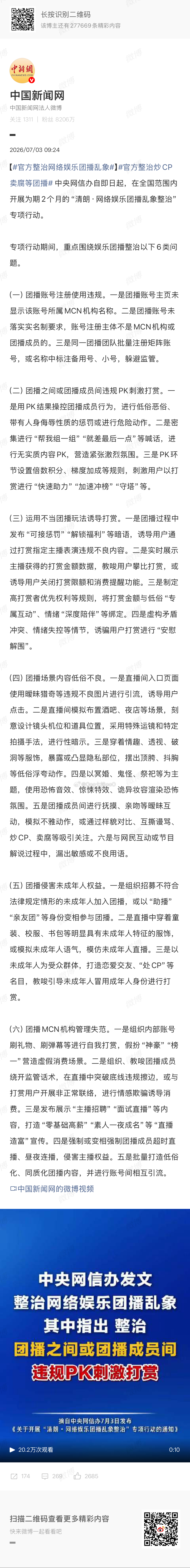 官方整治炒CP卖腐等团播此次清朗整治团播真的太及时了，不光是成人主播刻意炒CP、