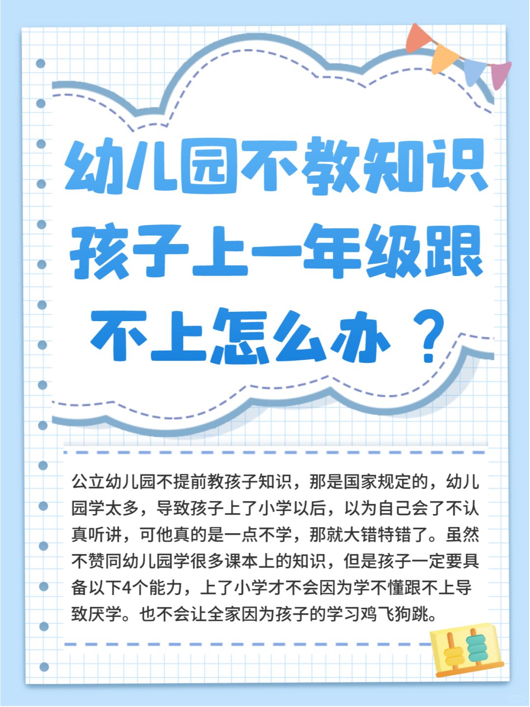 幼儿园不教知识❗上一年级跟不上怎么办⁉️