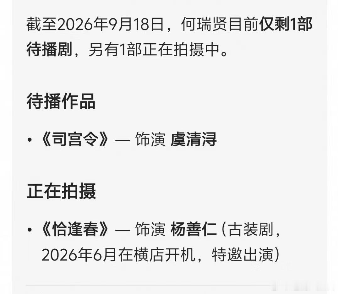 何瑞贤的待播剧 何瑞贤的待播剧只剩2部了，一部待播，一部还在拍！ ​​​
