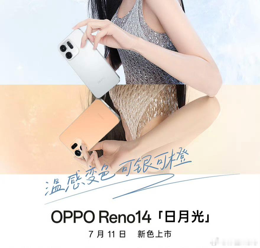 OPPO Reno14，日月光配色，温感变色工艺。橙变银：70-85℃ 环境放置