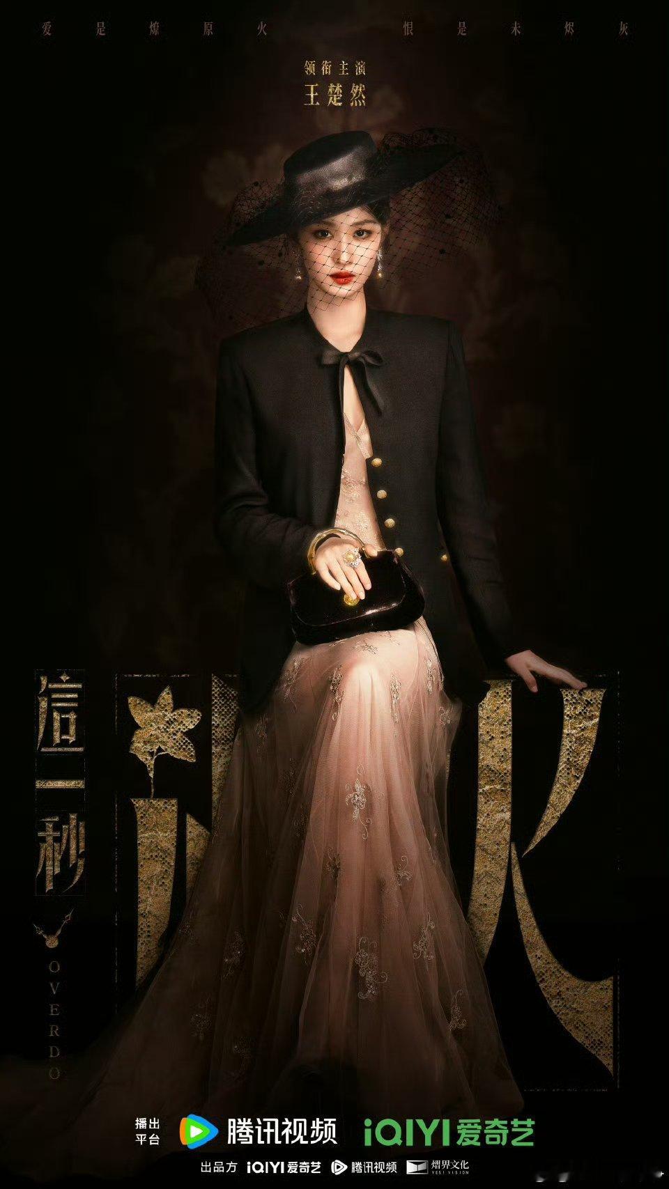 这一秒过火全阵容官宣这一秒过火 官宣+剧照双暴击！张凌赫王楚然民国造型太惊艳了[