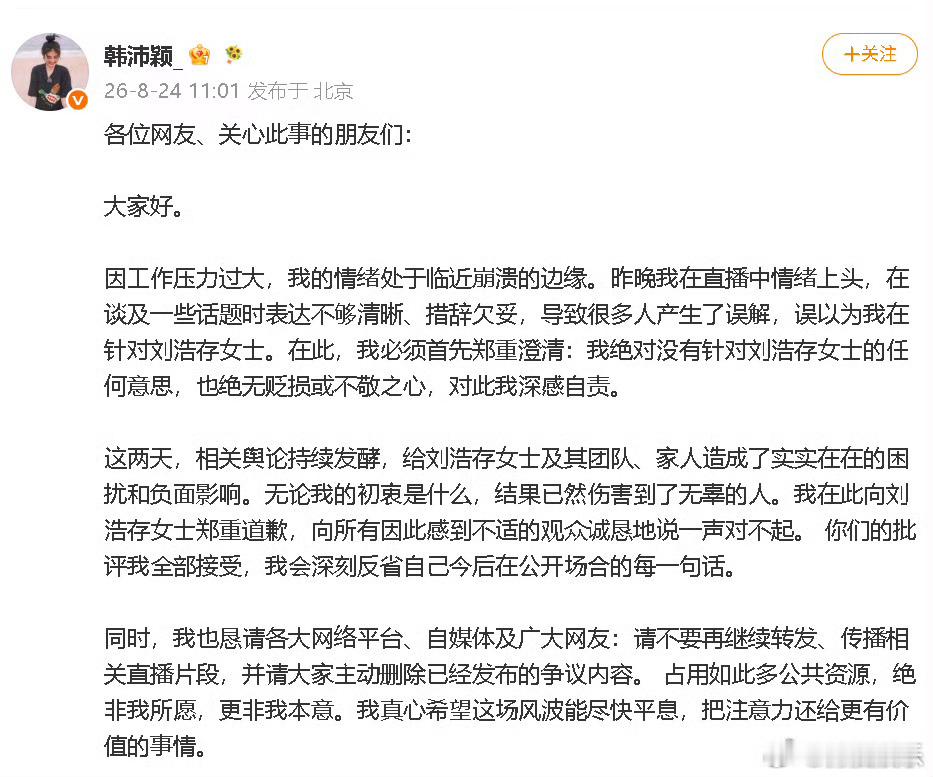韩沛颖发文向刘浩存道歉韩沛颖回应争议 刚刚，发文回应直播及微博发文引发的系列争议