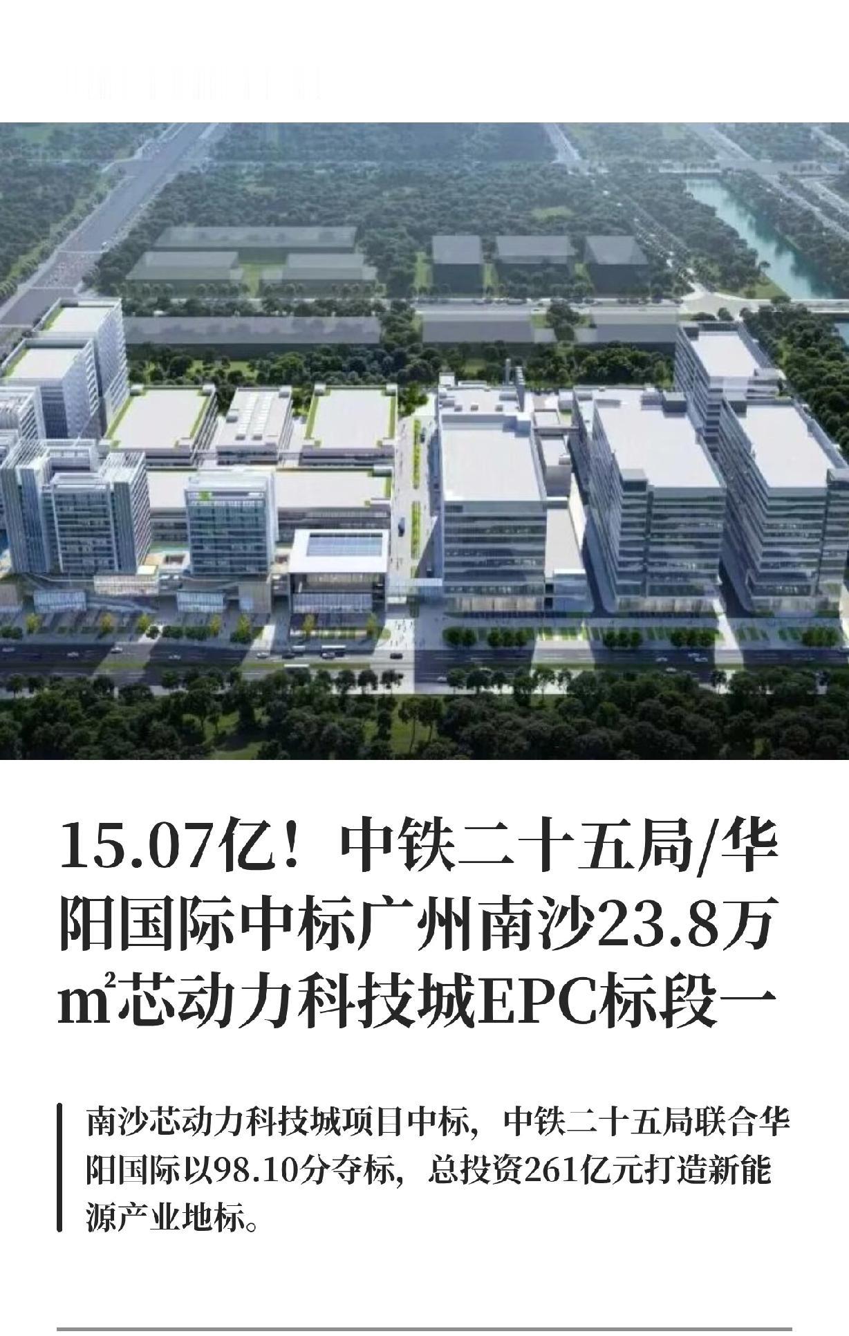 广州南沙芯动力科技城标段一有结果了！中铁二十五局和华阳国际联合体中标，报价约15
