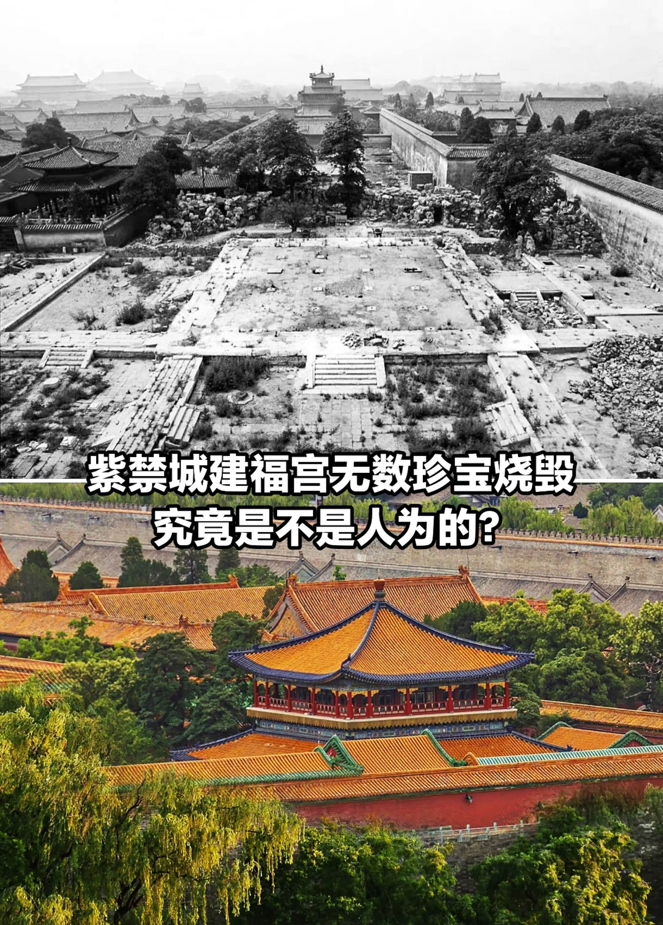 紫禁城建福宫无数珍宝烧毁，究竟是不是人为。
