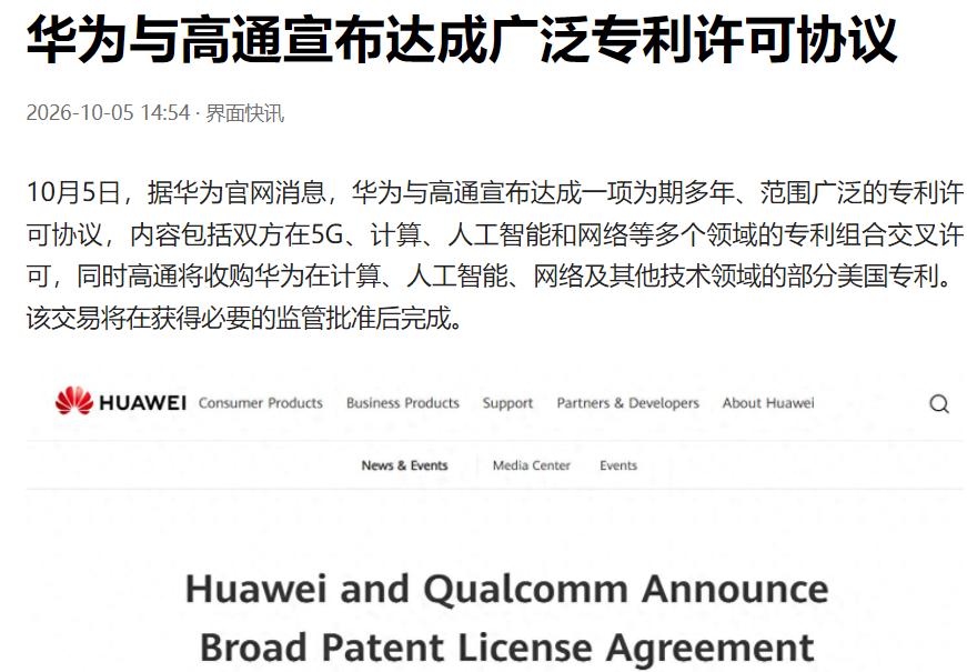 华为与美国高通签下重要协议：内容不长，信息量却很大！
双方达成了一份多年期、广泛