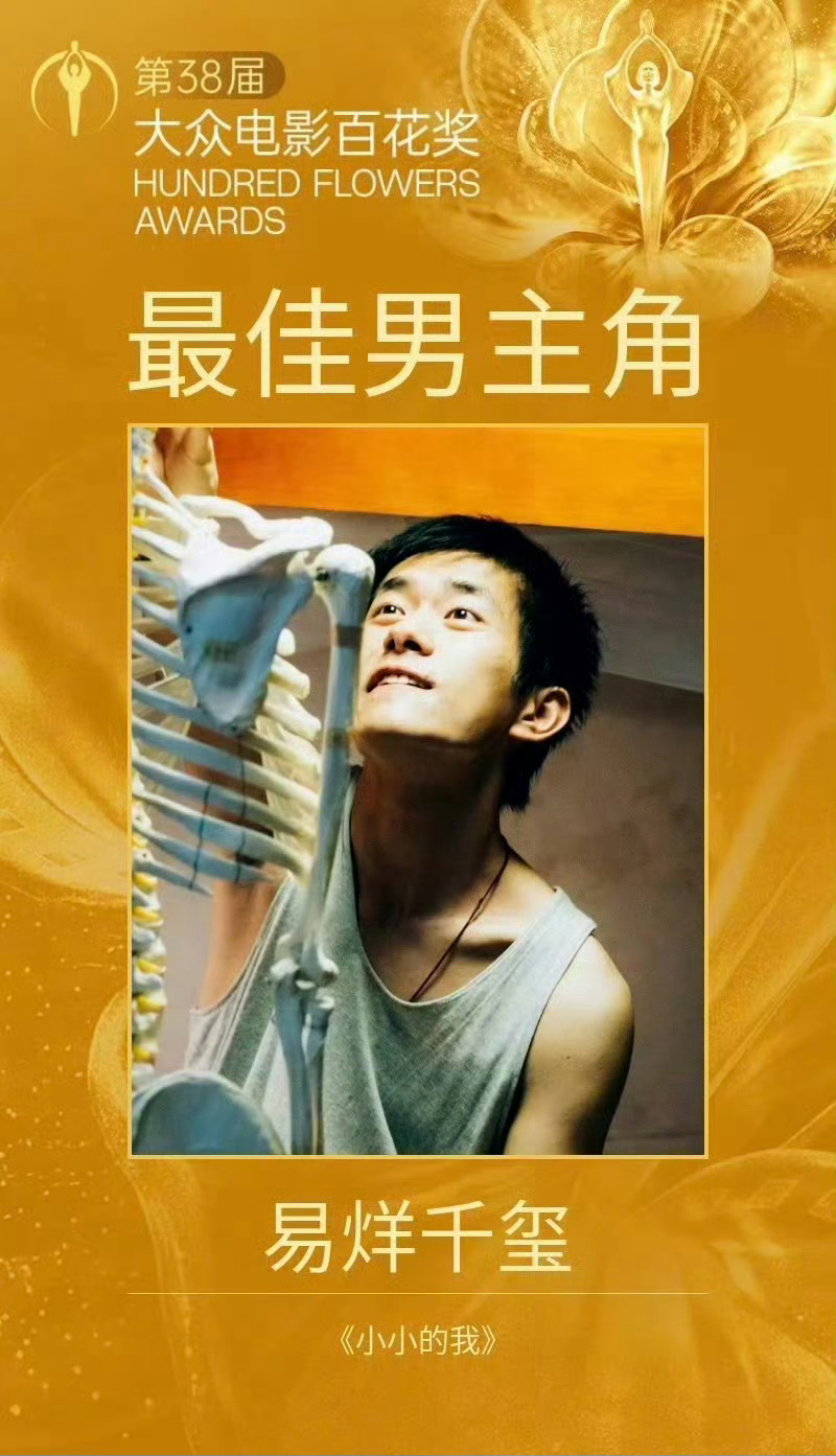 恭喜千玺 实至名归有绝佳表演天赋  还有超强号召力 易烊千玺百花奖最佳男主