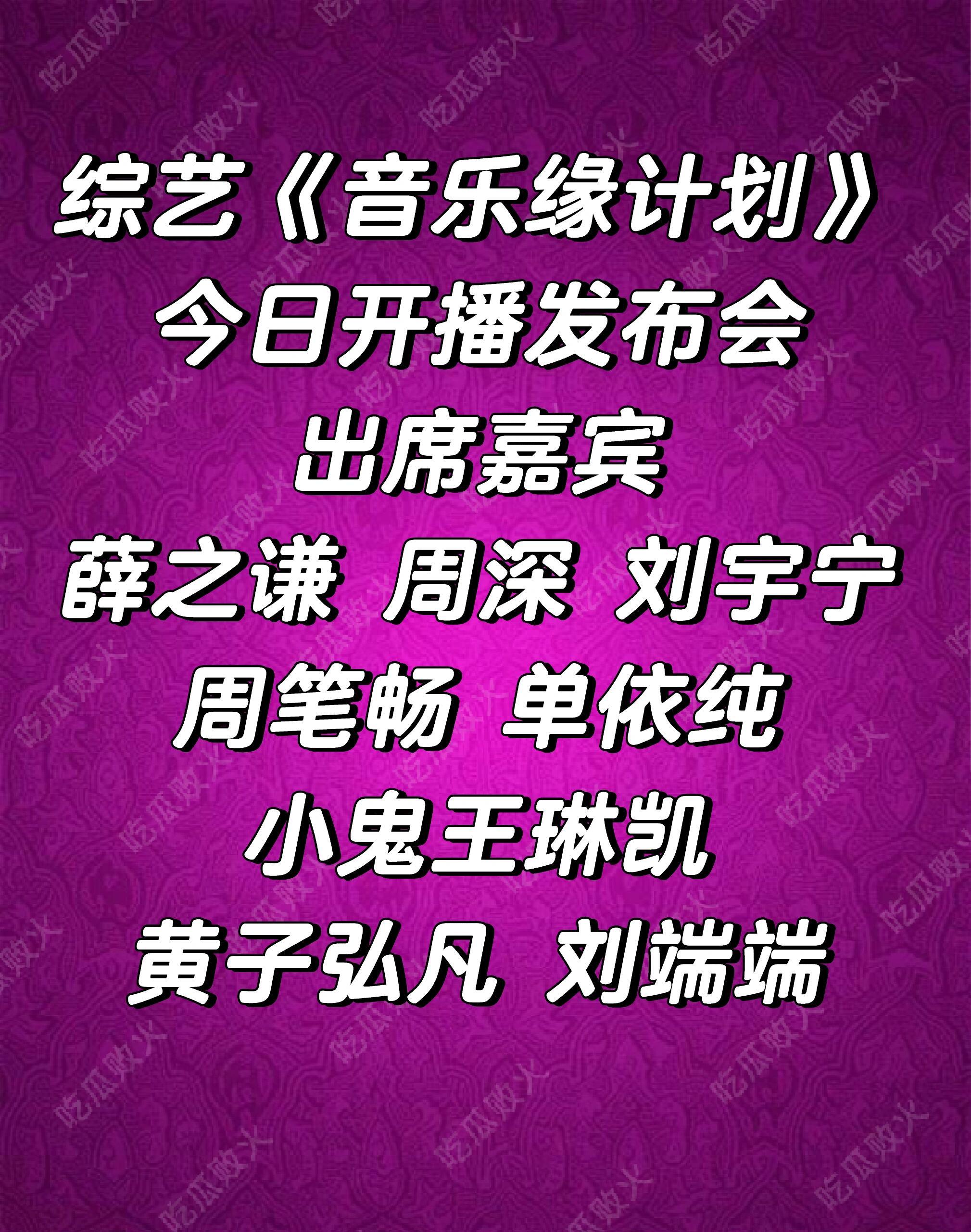 综艺音乐缘计划音乐缘计划开播发布会今日举行 ​​​