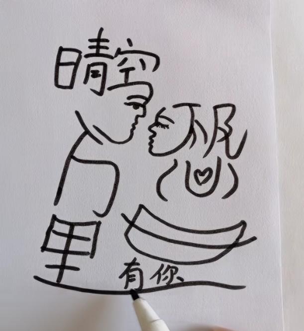 〔看图猜地〕
图中画面真精彩；
图中隐藏几个字；
晴空万里，不及心中有你，别人再