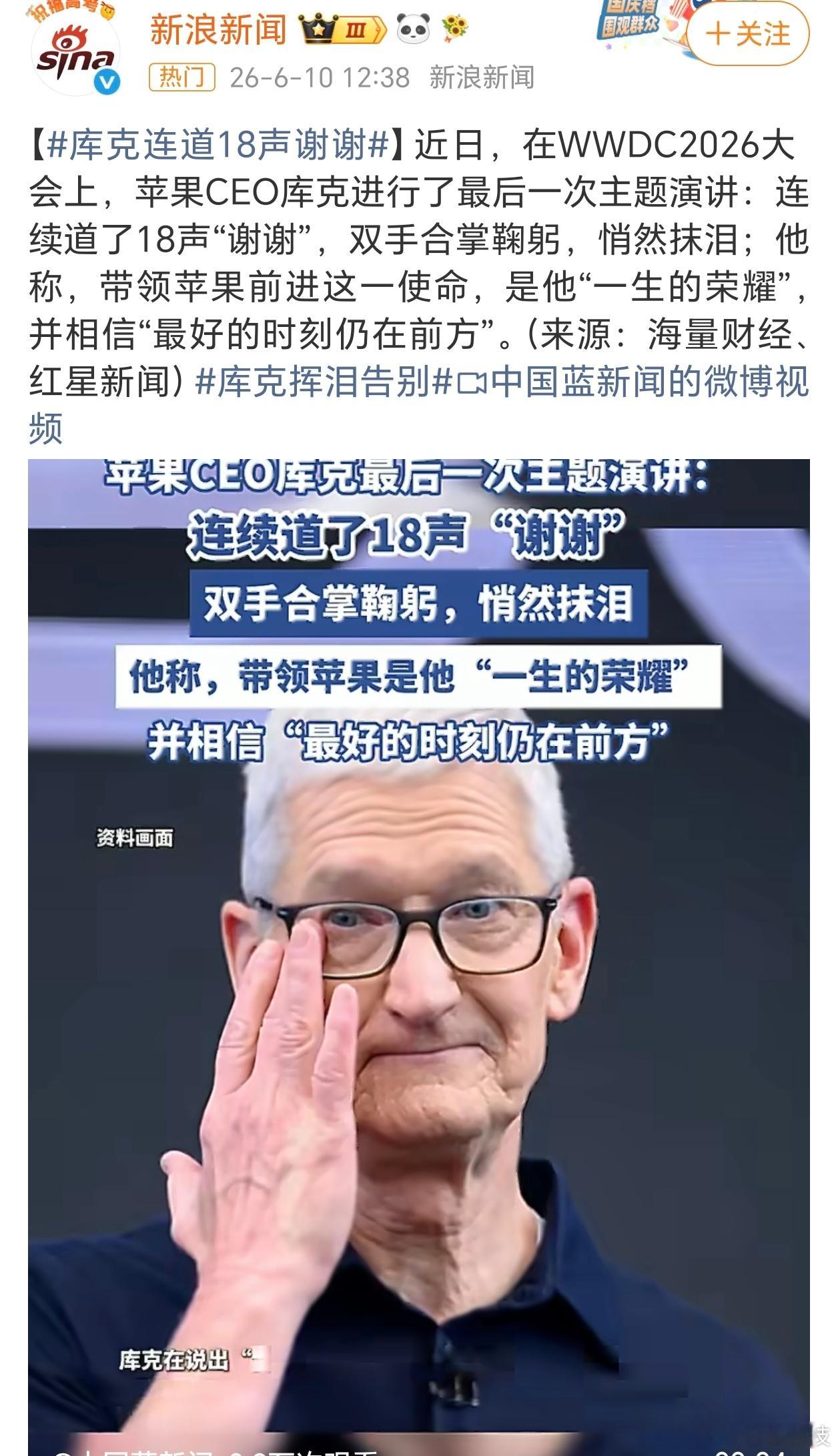 库克挥泪告别挺好，以后苹果有啥不好的事情骂不到库克了虽然库克在的这些年，苹果确实