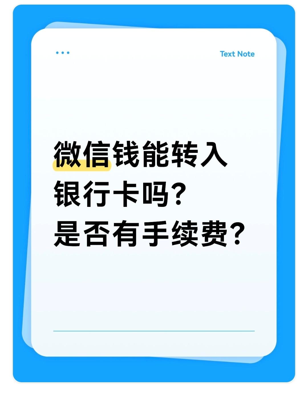 微信钱能转入银行卡吗？是否有手续费？

有手续费，但可通过“免费提现券”或“微信