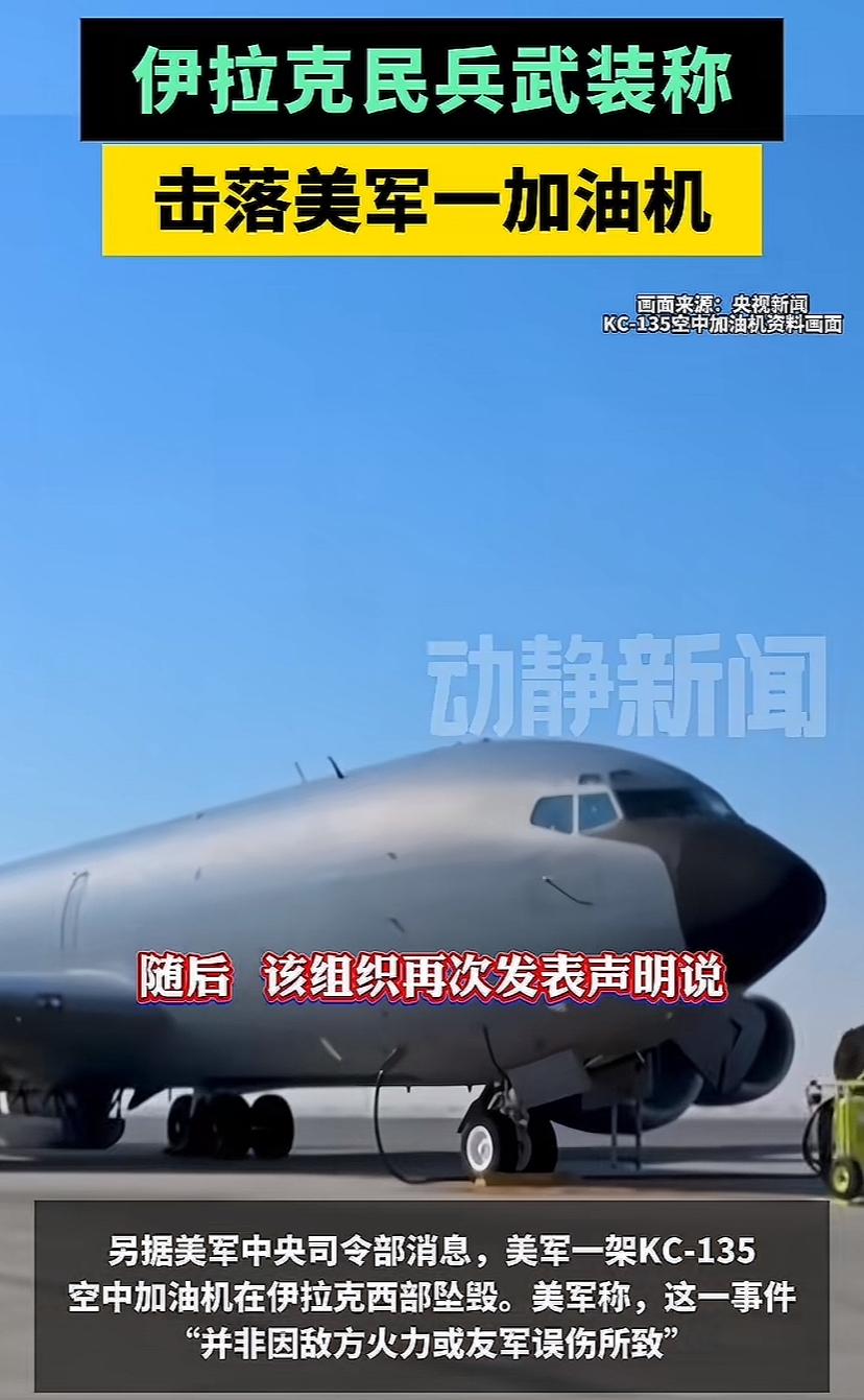 这就有意思了，美国的加油机掉了，死了好几个，宣称不是别人打下来的，可伊拉克民兵武