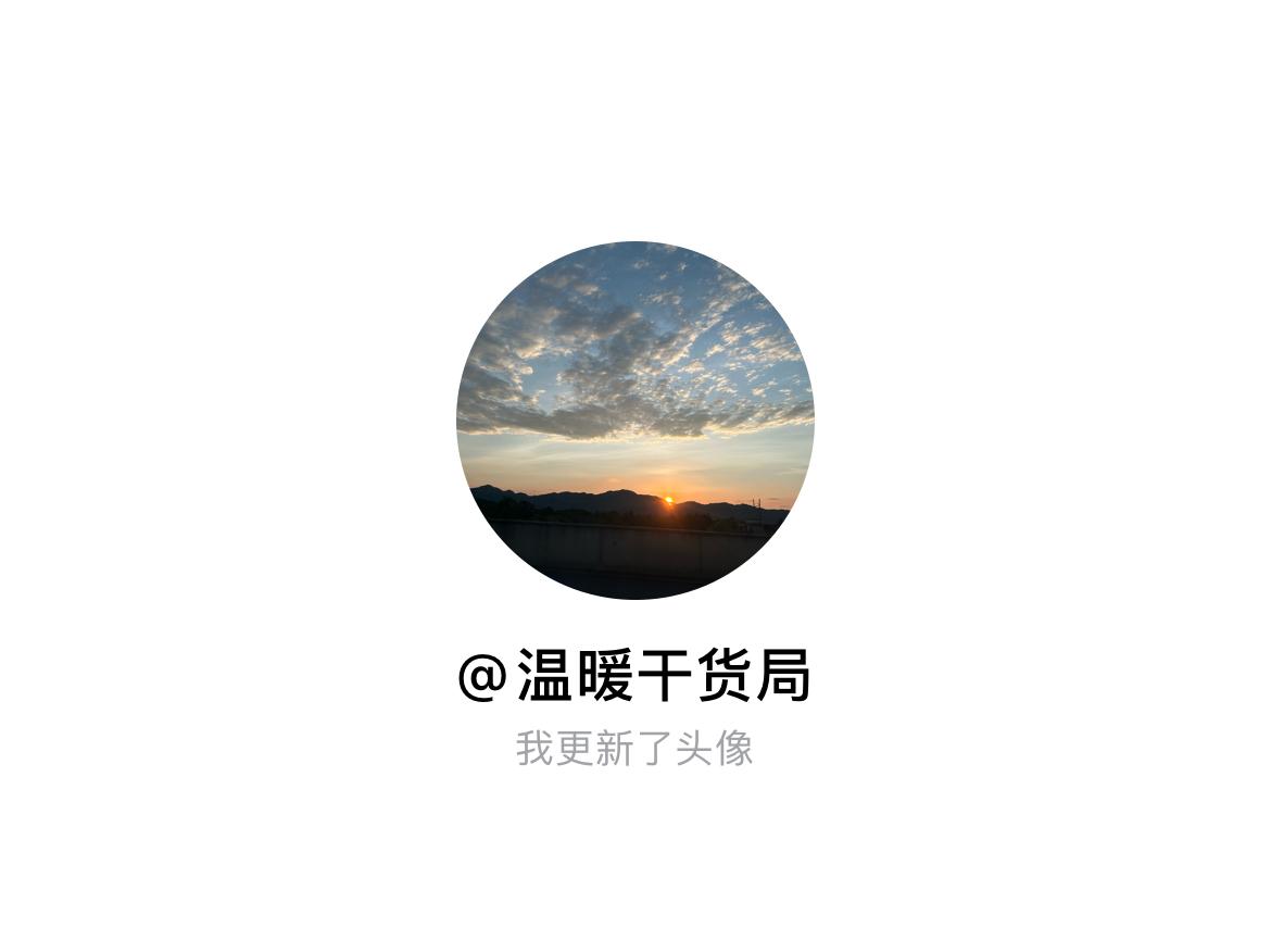 快来看看我新换的头像吧