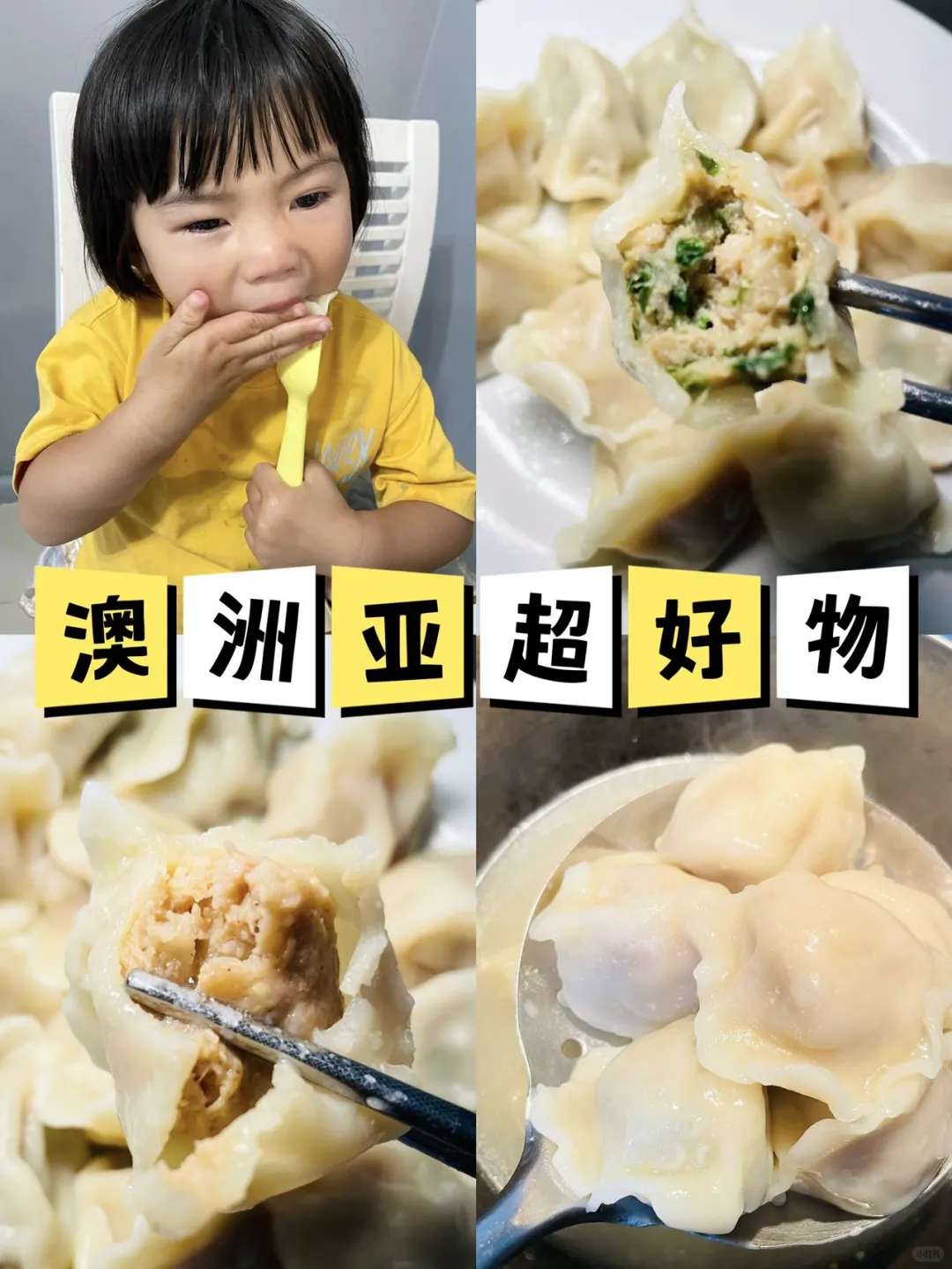🇦🇺全家爱吃的亚超水饺🥟 | 快手美味🔥
