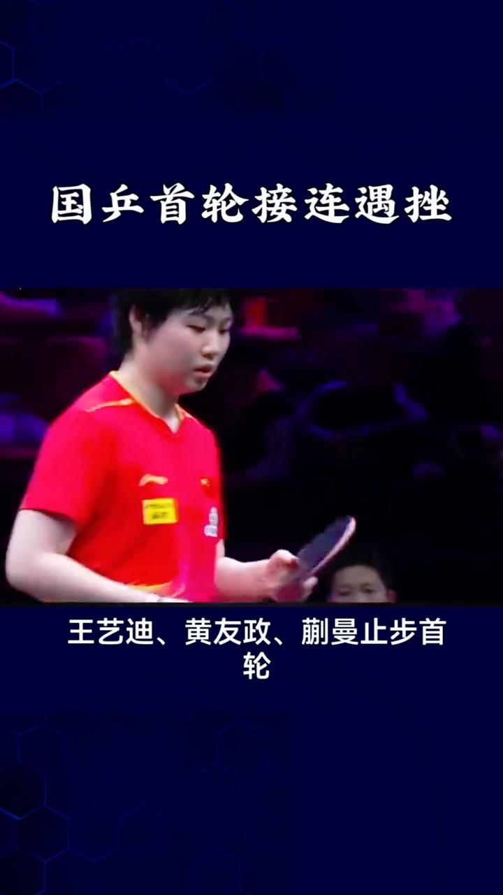 国兵首轮遇挫，陈幸同、周启豪今日出战硬仗，顶住压力全力出击。
国乒首轮接连遇挫，