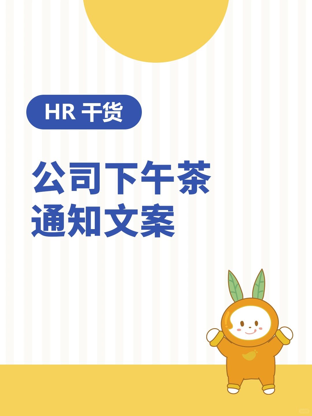 行政干货 | 公司下午茶通知文案