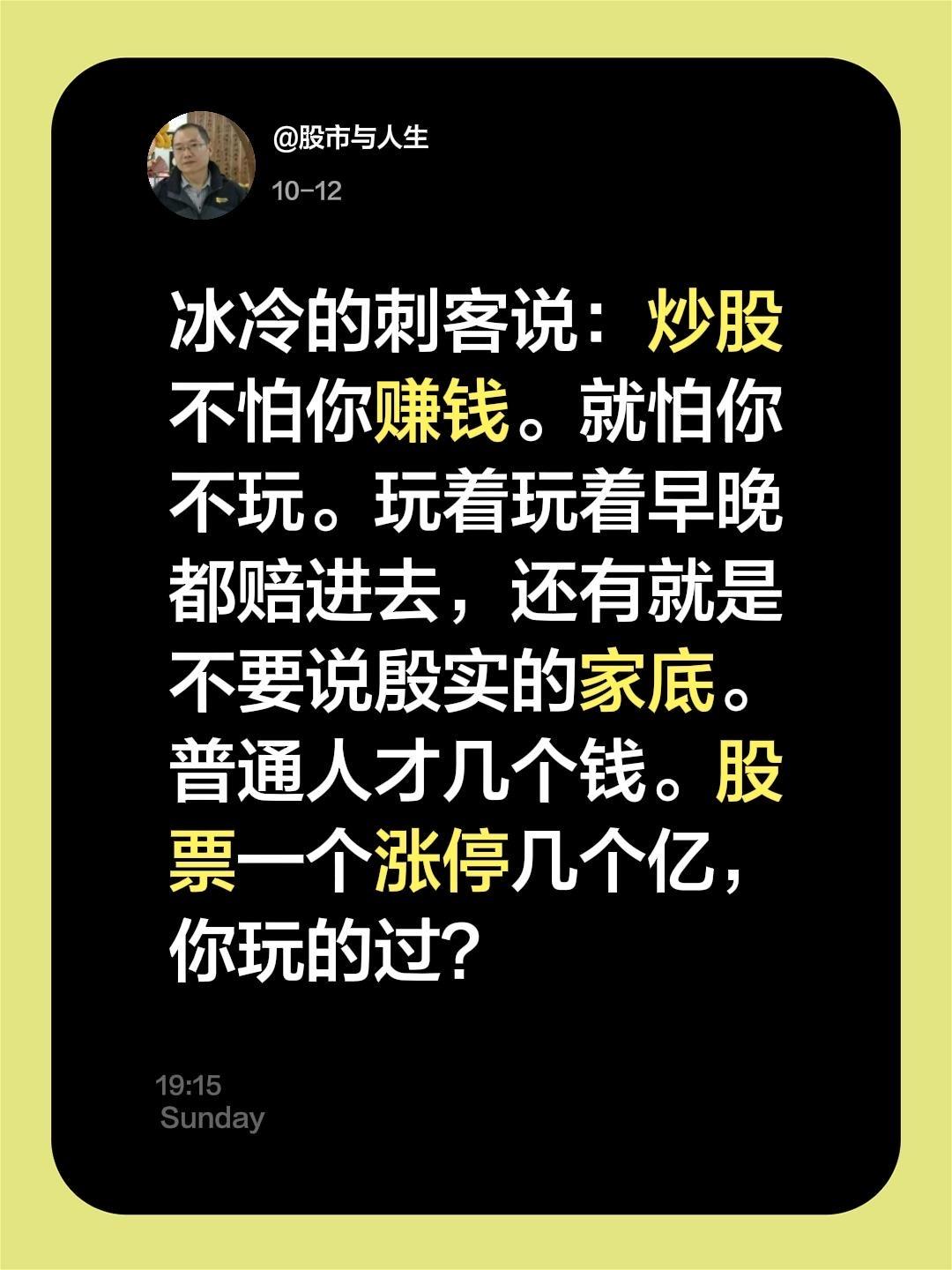 我评论了@股市与人生 的作品:
冰冷的刺客说：炒股不怕你赚钱。就怕你不玩。玩着玩
