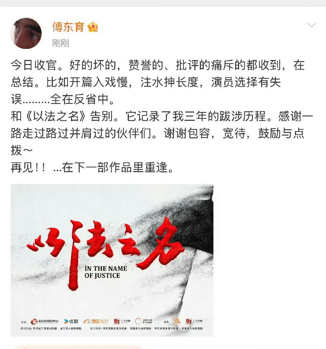 以法之名 烂尾以法之名 傅东育 以法之名大结局算是史诗级翻车了，傅东育还专门发文