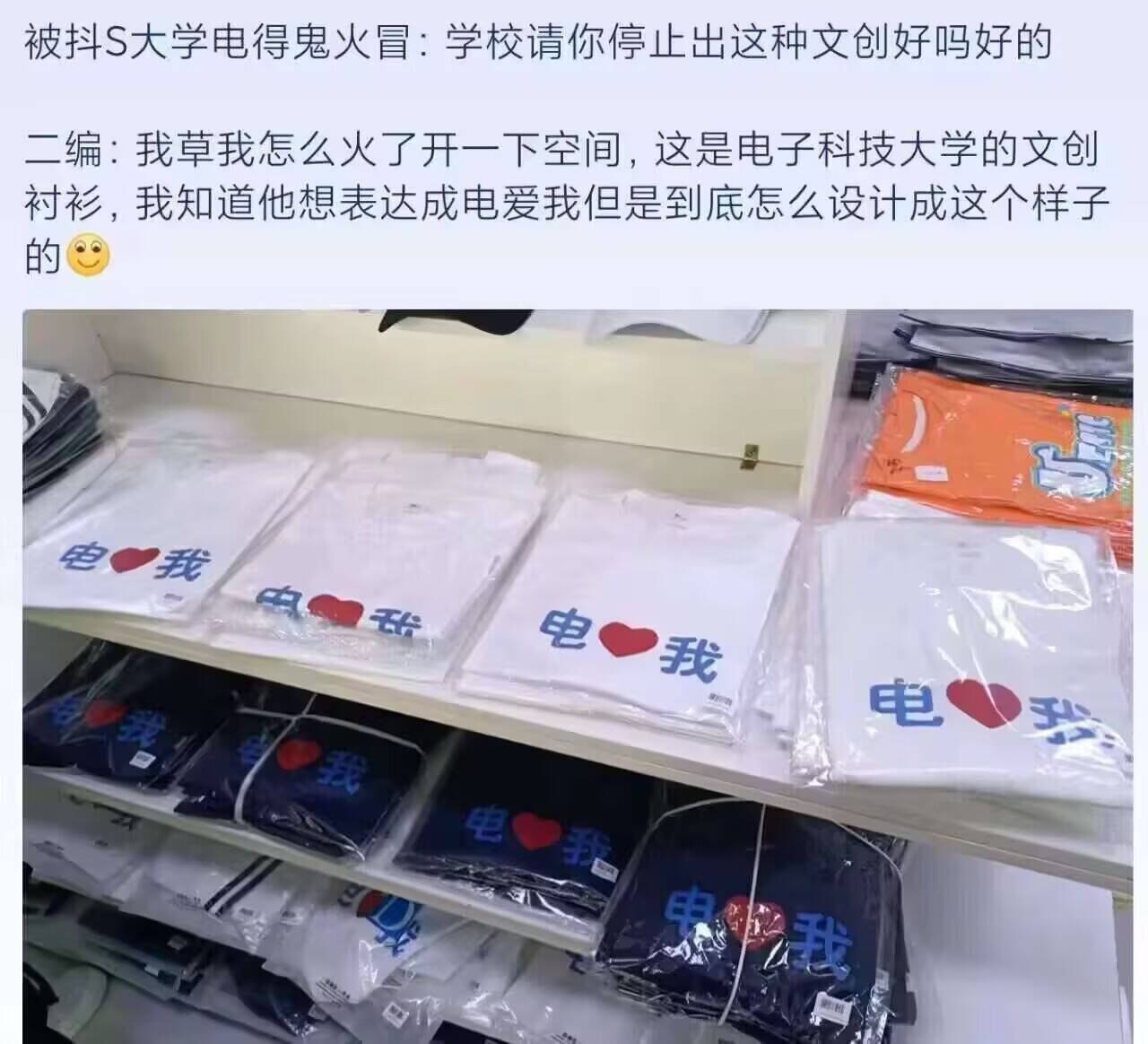 【被抖S大学电得鬼火冒】电子科技大学文创衬衫： 
