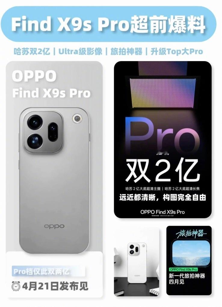 丁话一下 OPPO Find X9s Pro已经官宣4月21号要和我们见面了像4