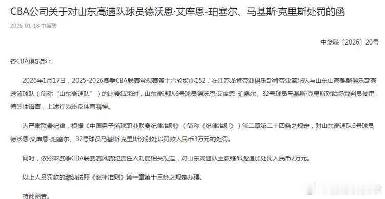 01月18日CBA官宣最新罚单，山东男篮的两位外援因为对裁判使用侮辱性语言违反体