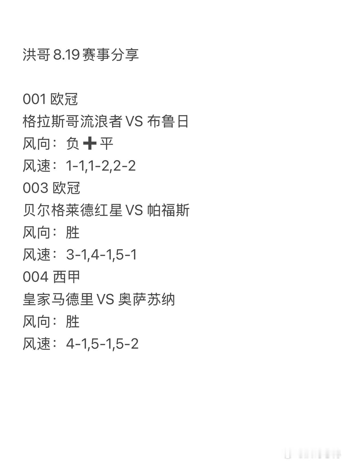 今日洪哥8.19赛事分享。001    流浪者vs布鲁日  003    贝红星