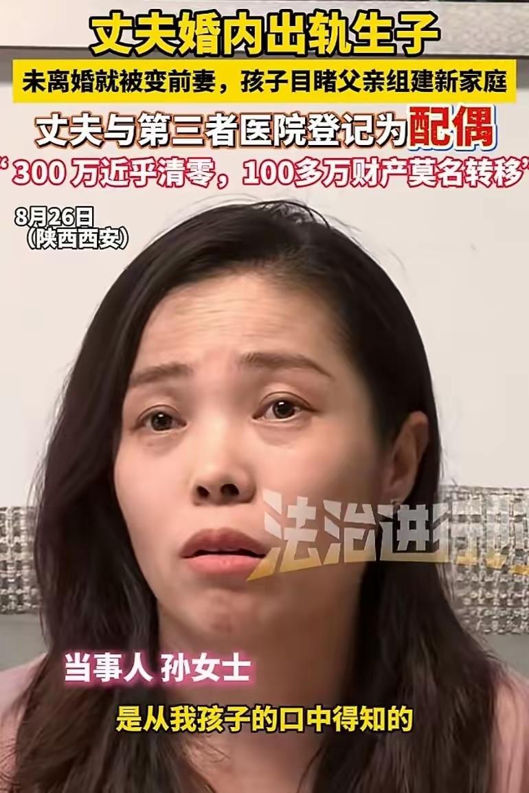 比朱女士还惨！西安女子还没离婚，丈夫就把小三登记成"配偶"，近300万存款被悄悄