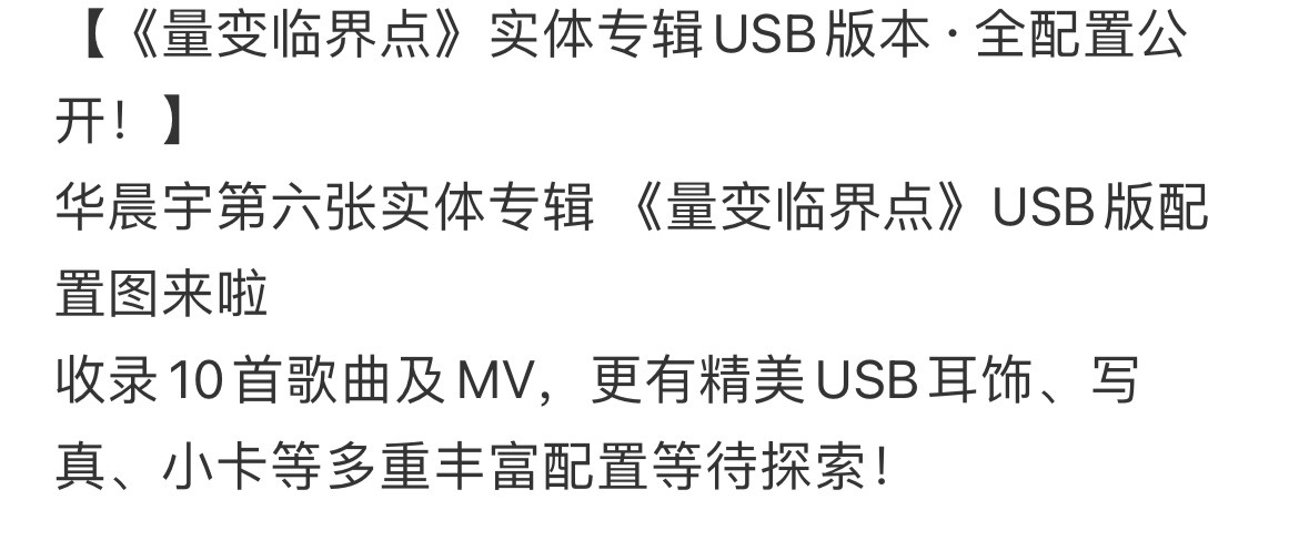 华晨宇新专辑配置华晨宇USB耳饰华晨宇[超话] 华晨宇新专辑《量变临界点》配置：