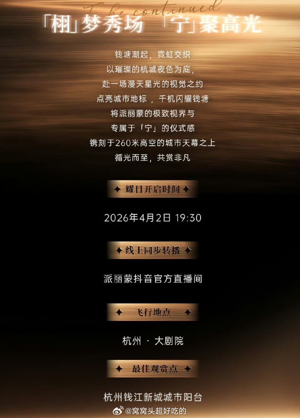 派丽蒙为品牌代言人田栩宁投的豪横应援4.2同步直播千架无人机高空震撼巨献！